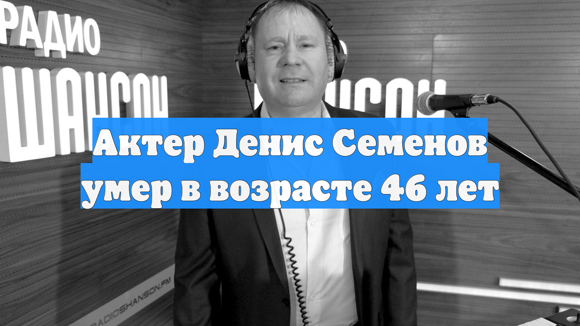 Актер Денис Семенов умер в возрасте 46 лет