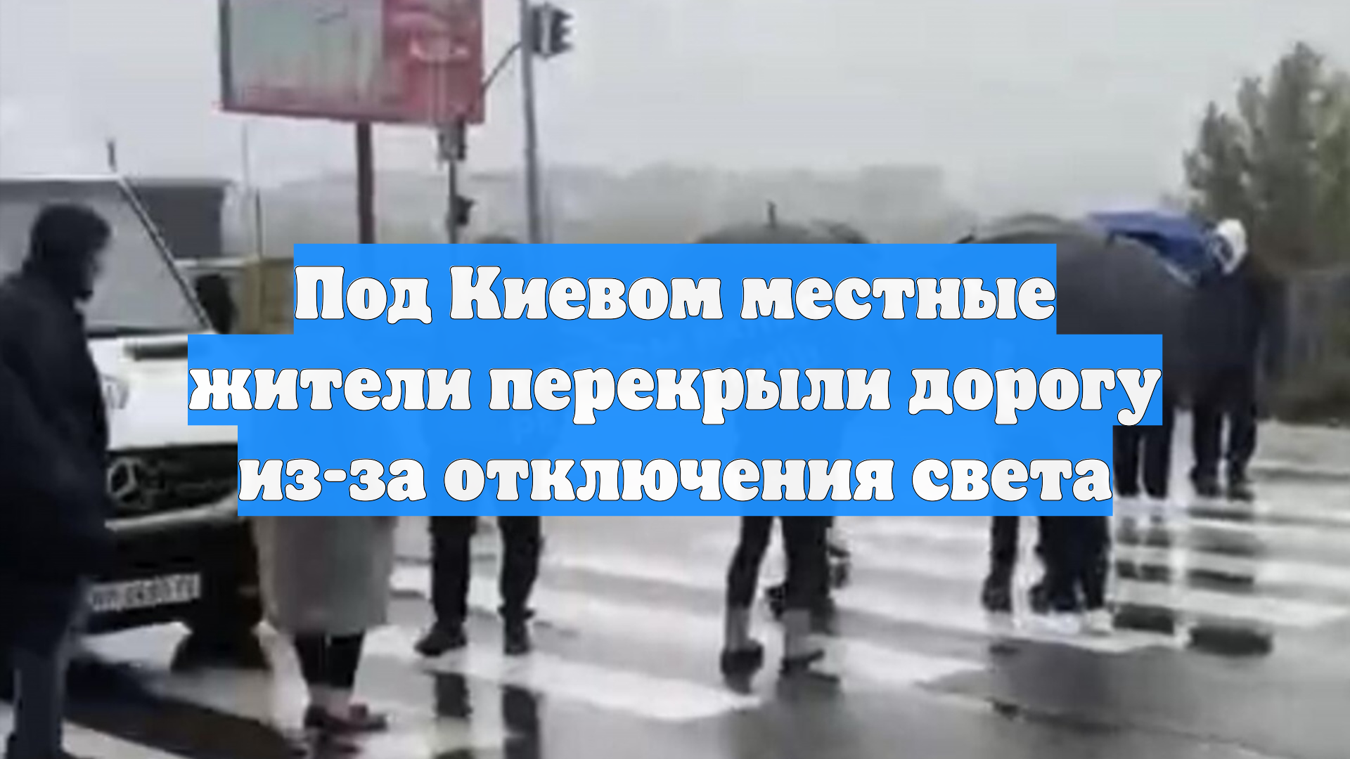 Под Киевом местные жители перекрыли дорогу из-за отключения света
