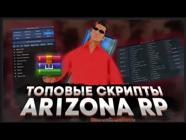 ЛУШЧИЕ ПРИВАТНЫЕ  СКРИПТЫ ДЛЯ ARIZONA RP  GTA SAMP luacleo 2024  ЛУЧШИЕ ЧИТЫ ДЛЯ АРИЗНЫ