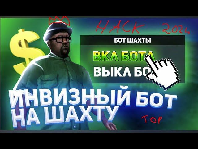 ПРИВАТНЫЙ ОБНОВЛЕННЫЙ ИНВИЗНЫЙ БОТ НА ШАХТУ РВХ ДЛЯ АРИЗОНА РП САМП l СКРИПТ БОТ НА AROZONA RP 2024