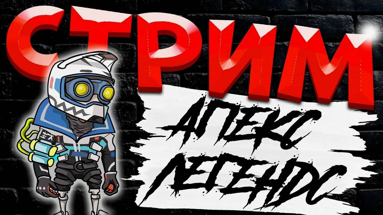 🔥 СТРИМ APEX LEGEDS; ИСТРИБЛЯЕМ РАНДОМ.🚀»