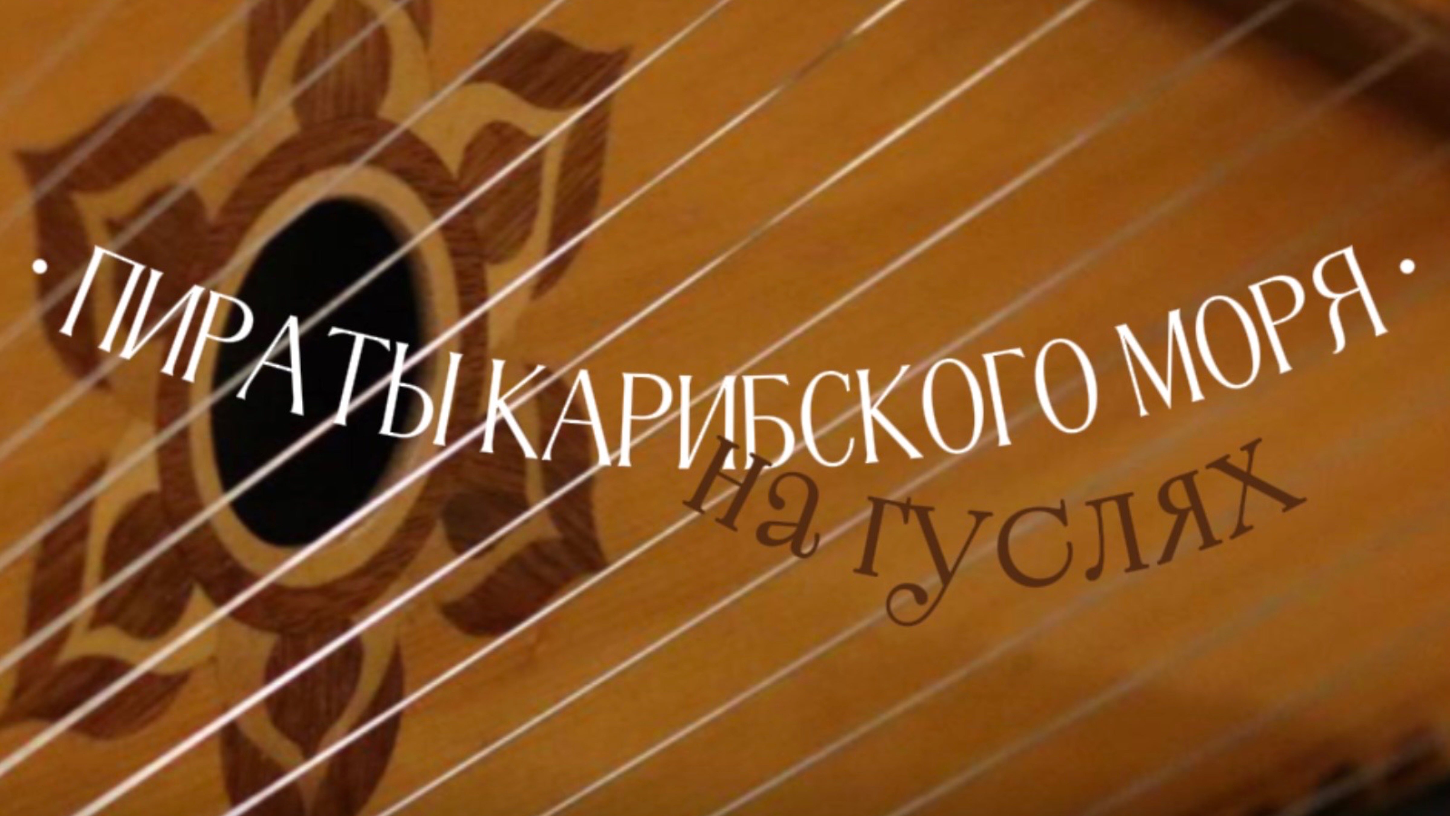 «Пираты Карибского моря» на гуслях! Попурри Анны Яковлевой на темы из саундтреков к фильму 🎶