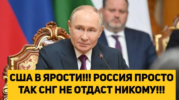 США В ЯРОСТИ!!! РОССИЯ ПРОСТО ТАК СНГ НЕ ОТДАСТ НИКОМУ!!!
