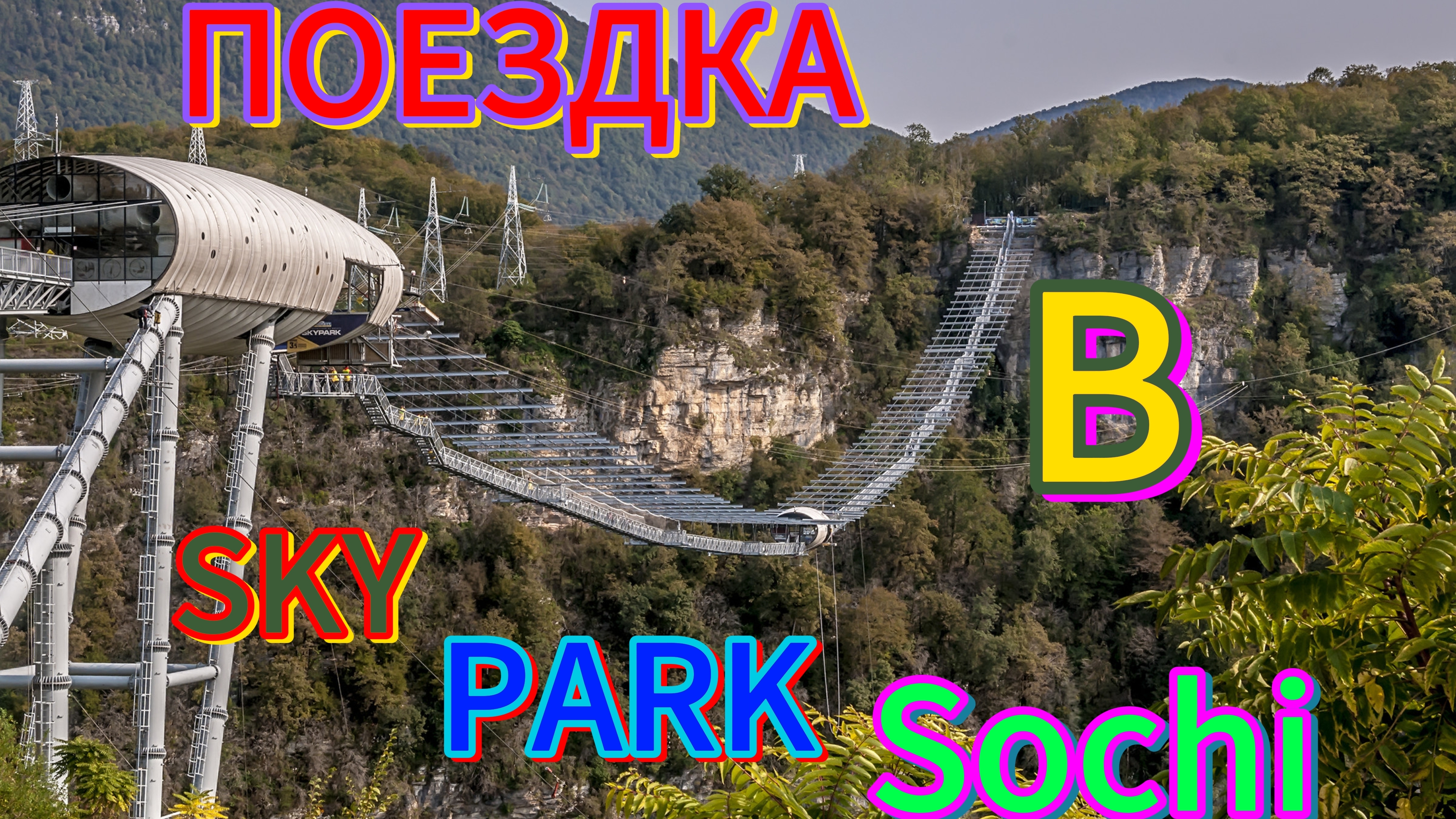 🏞Поездка в Sky Park Sochi 🏝#skyparksochi #сочискайпарк #сочи