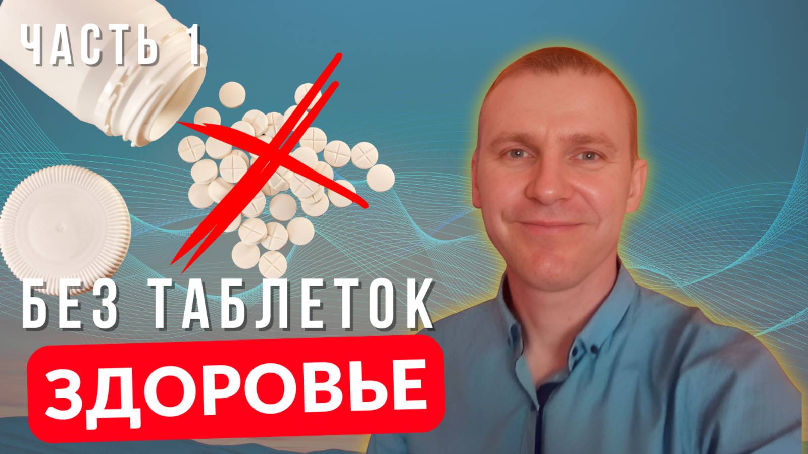 1. Организм восстанавливается сам - часть 1