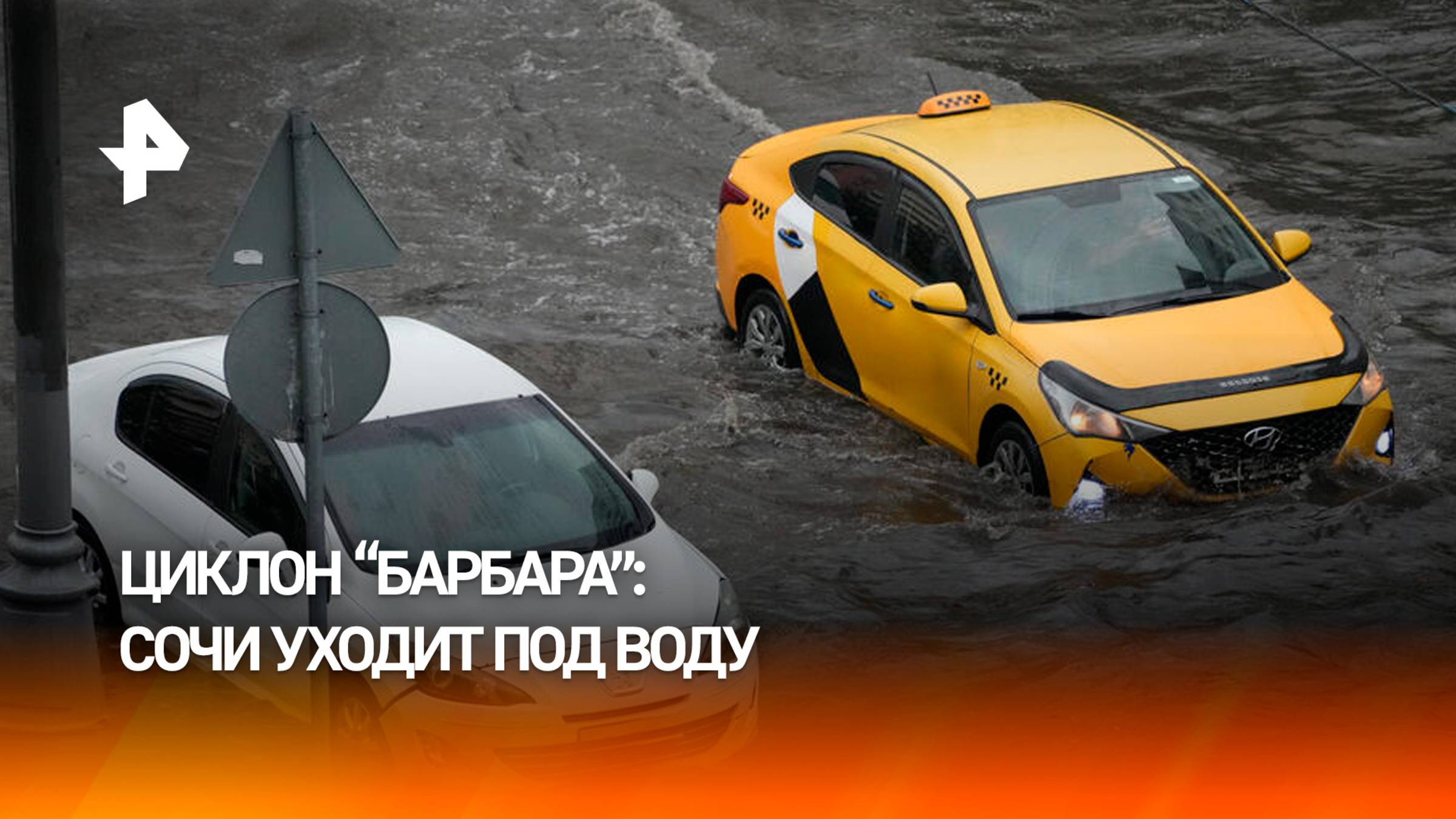 Сочи уходит под воду из-за циклона 