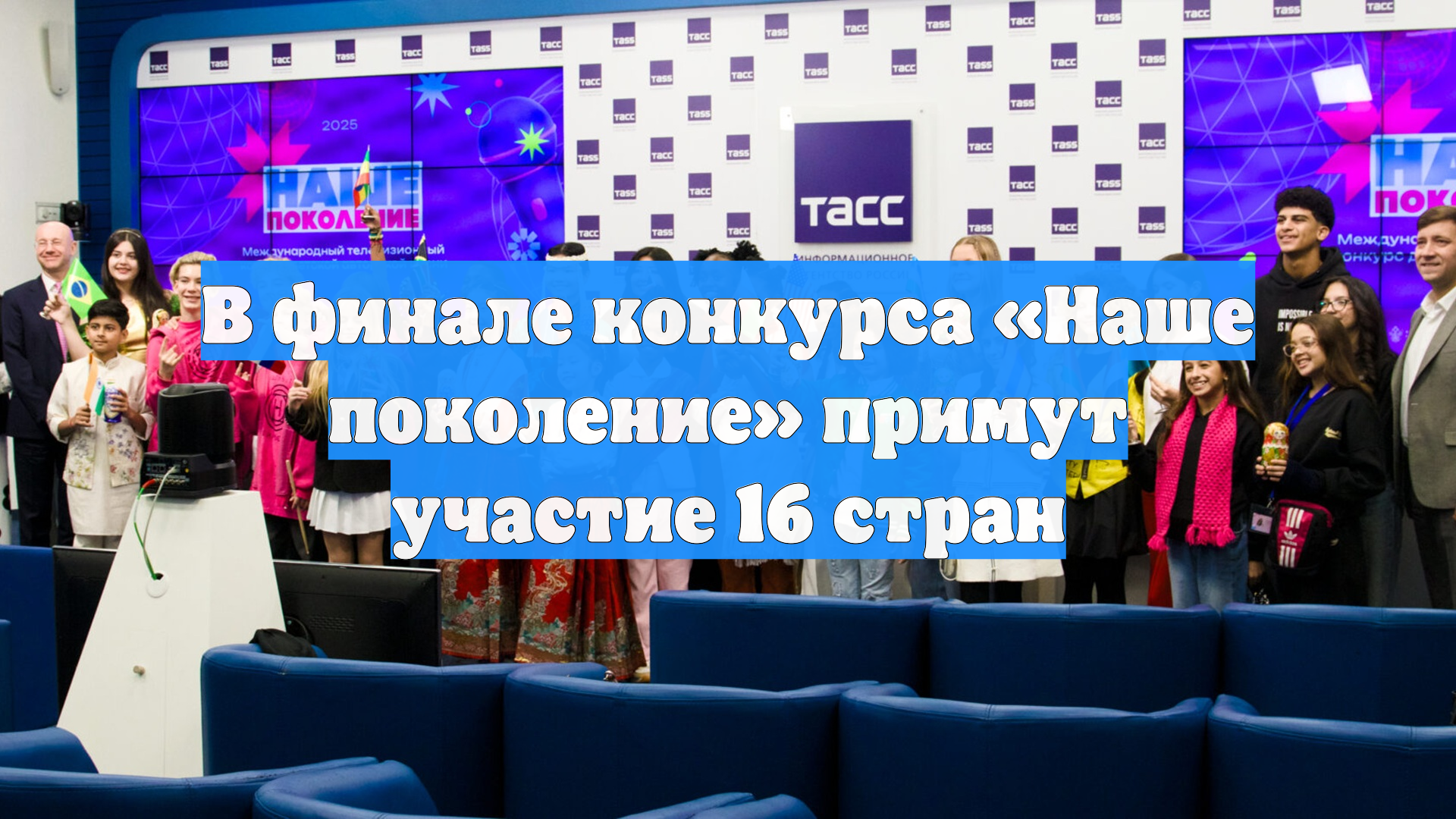 В финале конкурса «Наше поколение» примут участие 16 стран