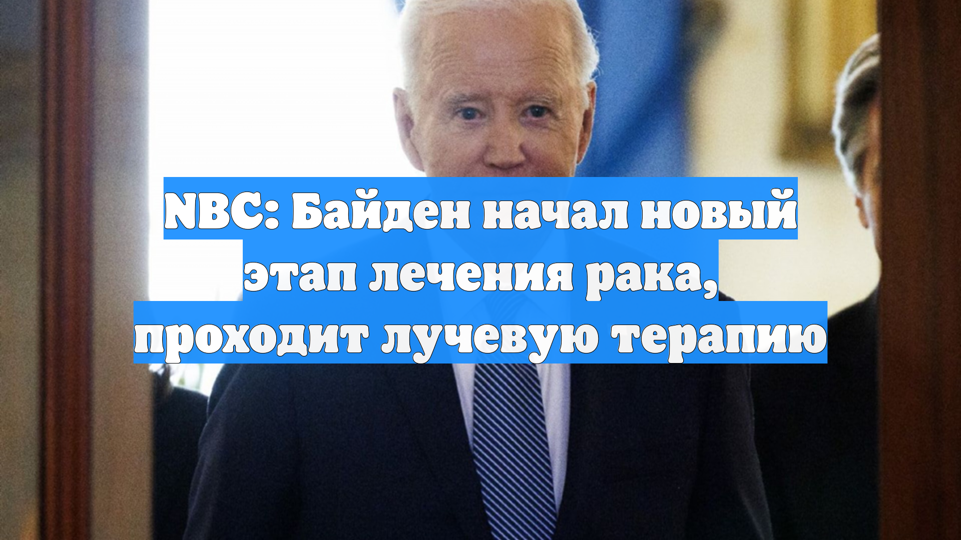 NBC: Байден начал новый этап лечения рака, проходит лучевую терапию