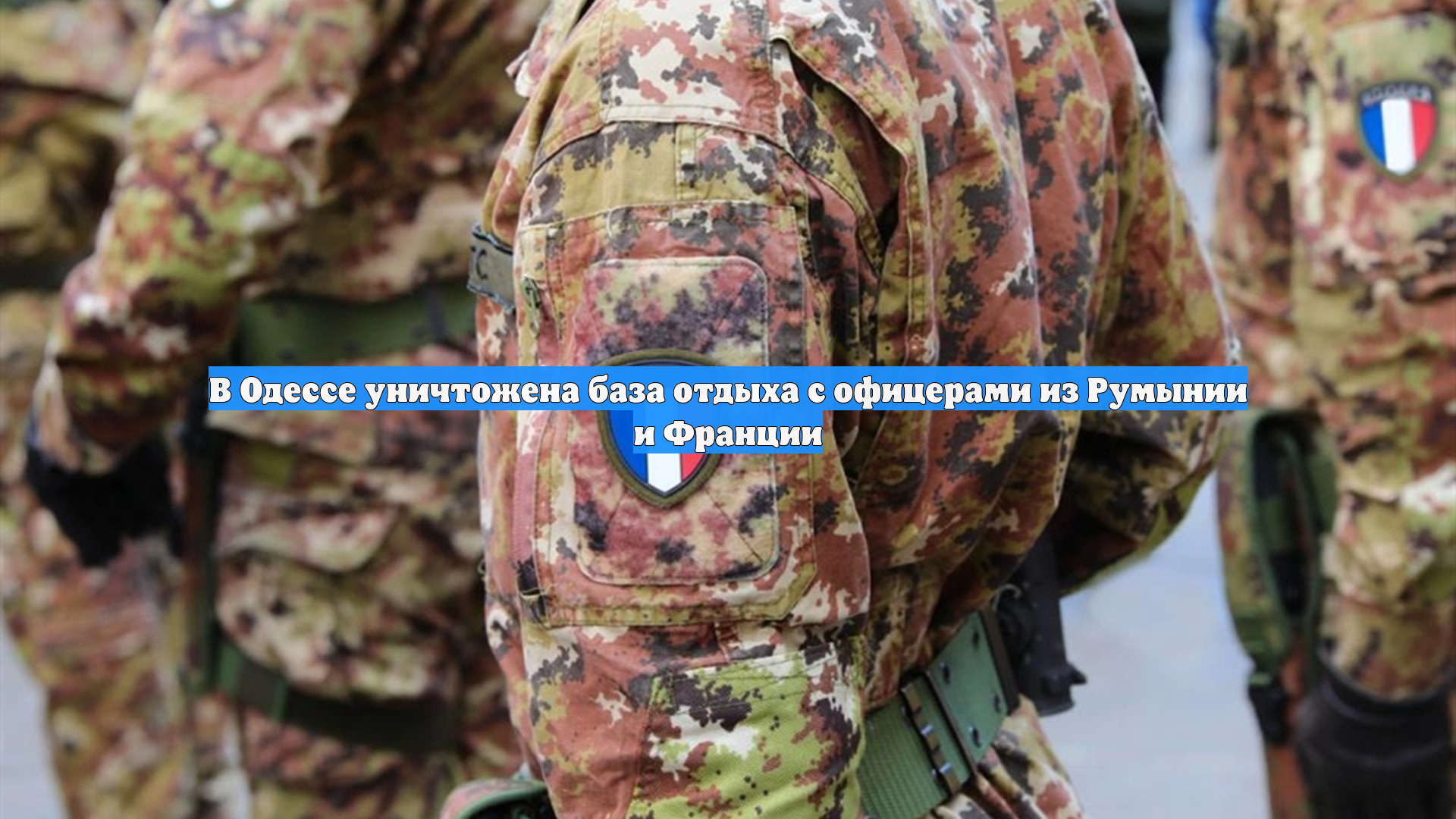 В Одессе уничтожена база отдыха с офицерами из Румынии и Франции