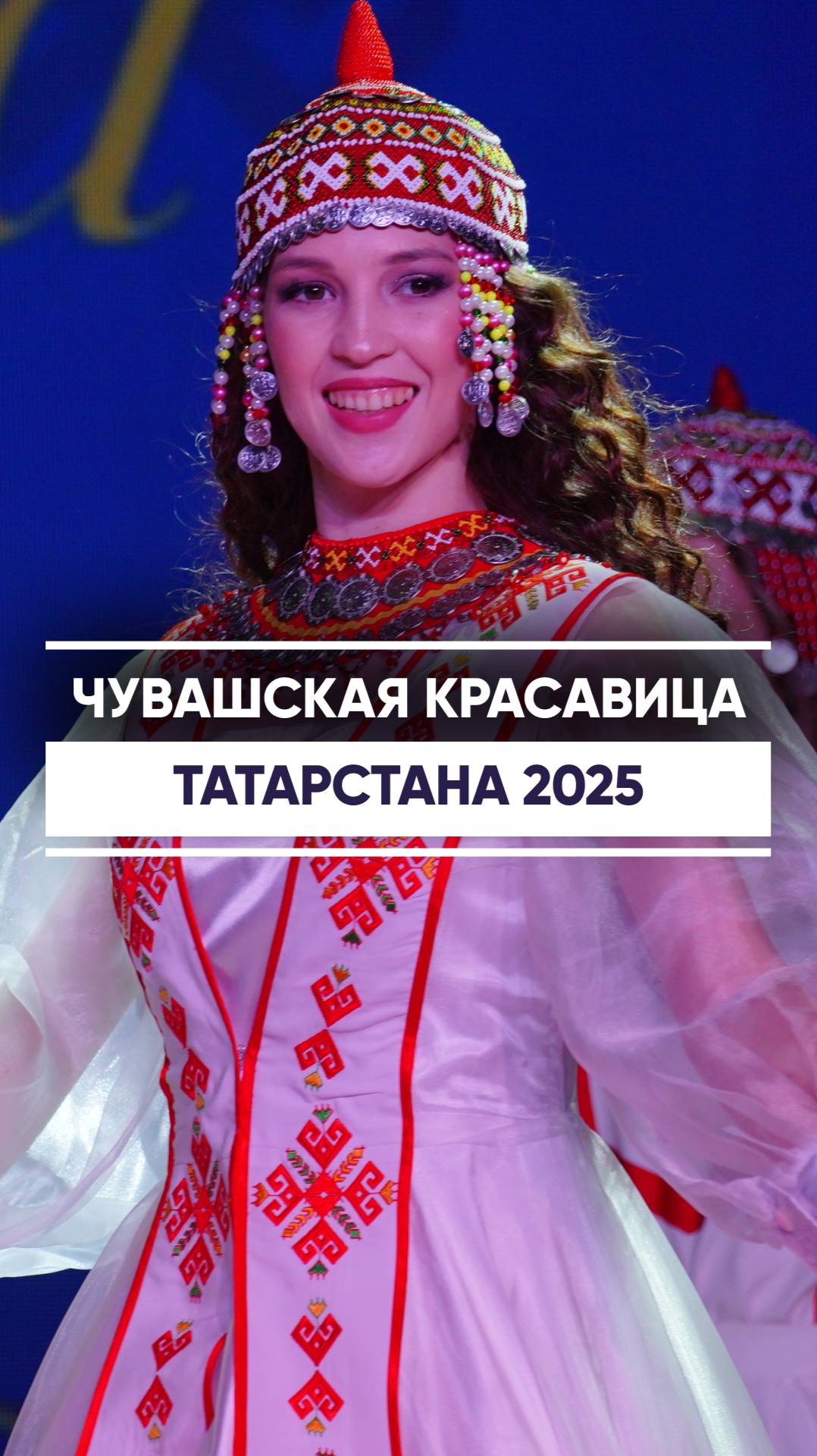 В Казани выбрали чувашскую красавицу Татарстана