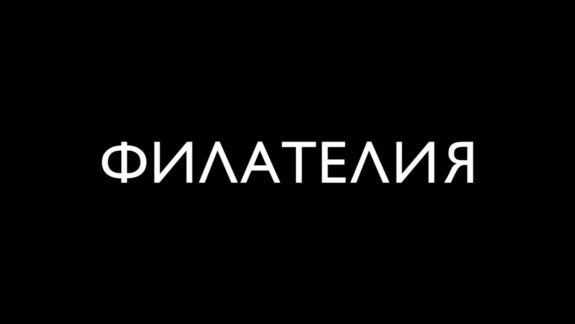 Филателия смотреть