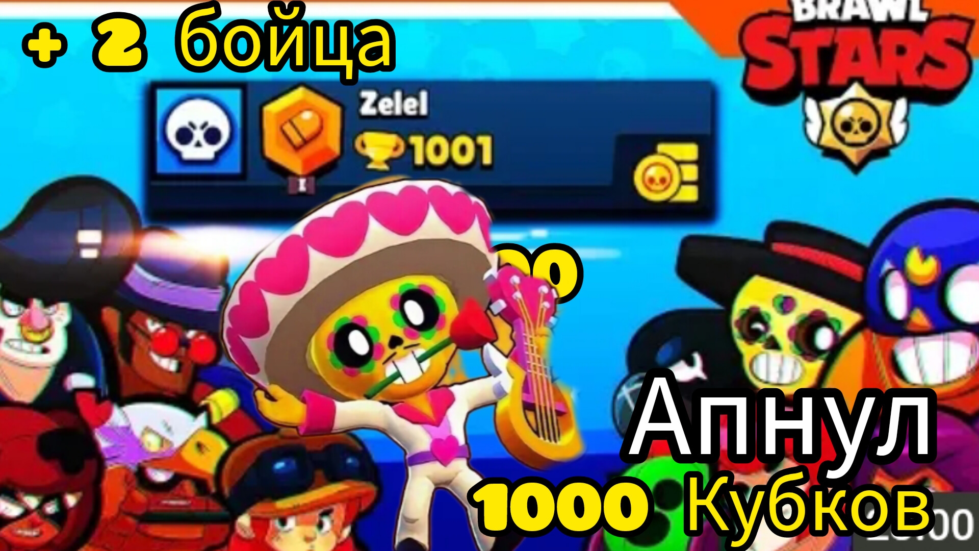 апнул 1.000 кубков и получил двух бравлеров в brawl stars