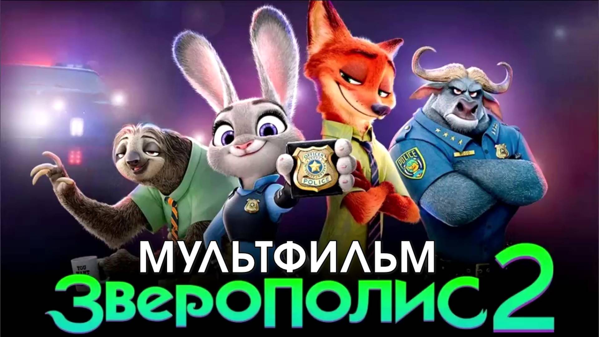 Зверополис 2
