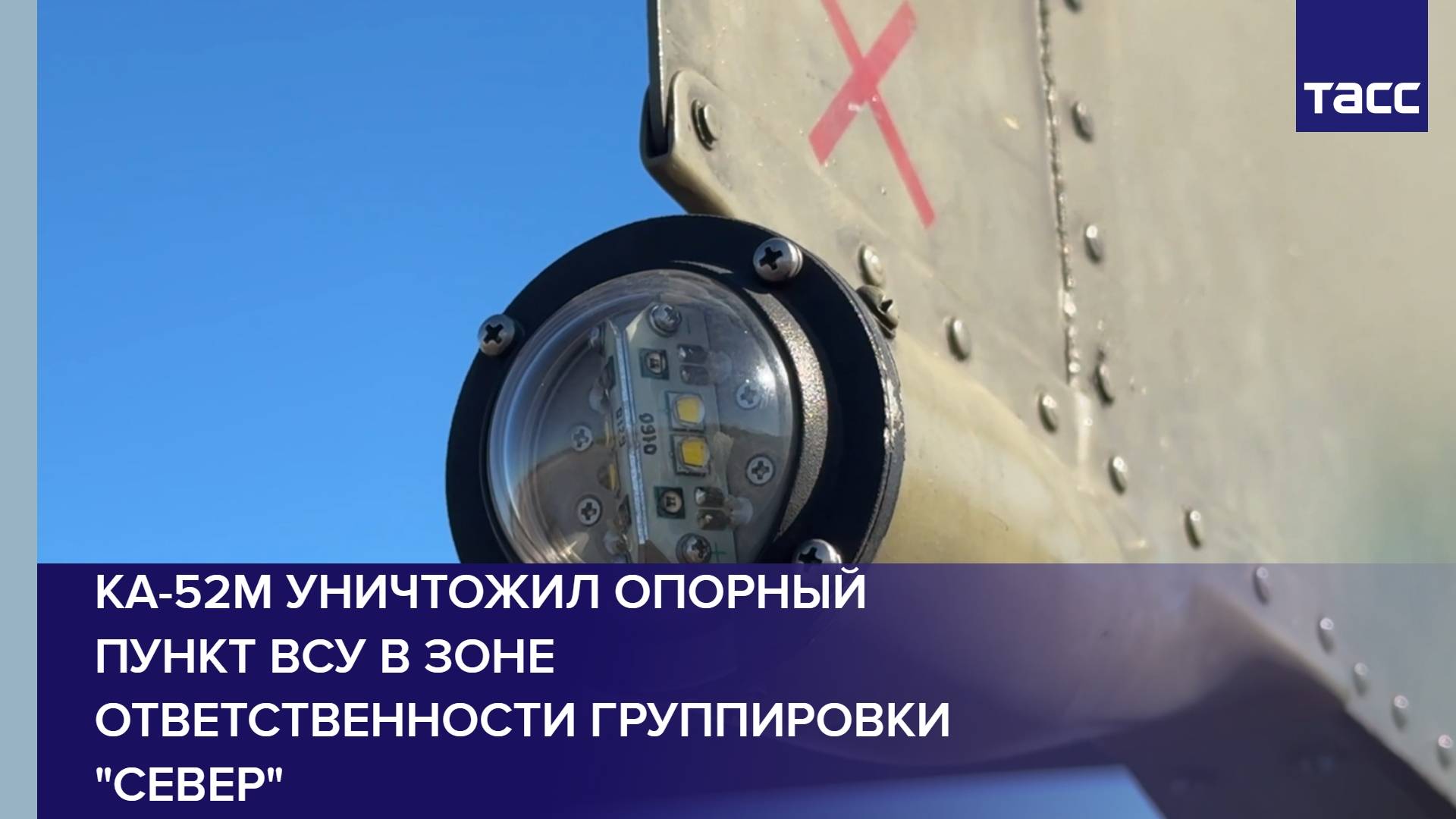 Ка-52М уничтожил опорный пункт ВСУ в зоне ответственности группировки 