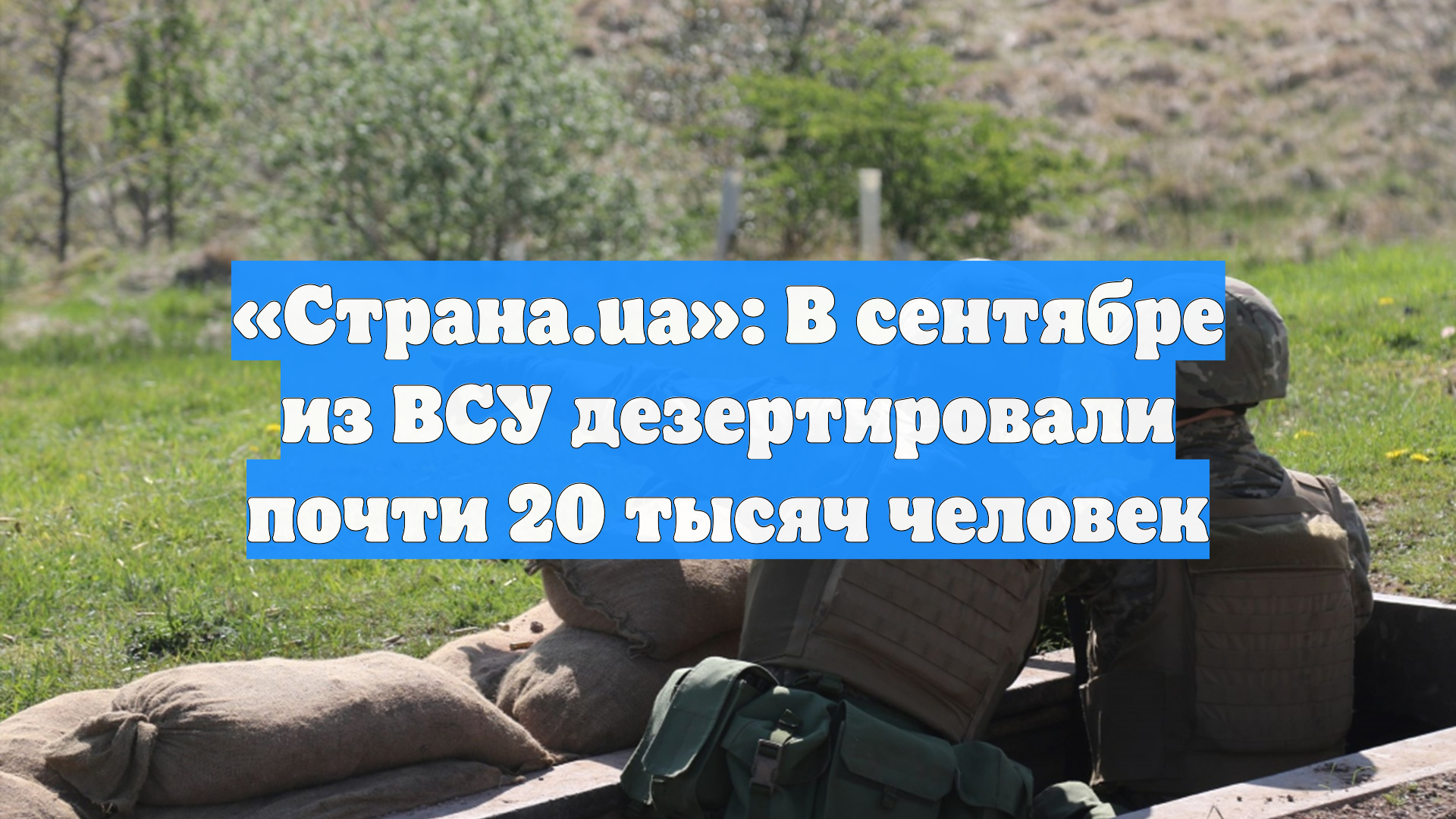 «Страна.ua»: В сентябре из ВСУ дезертировали почти 20 тысяч человек