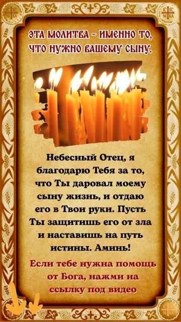 Эта молитва — именно то, что нужно вашему сыну.