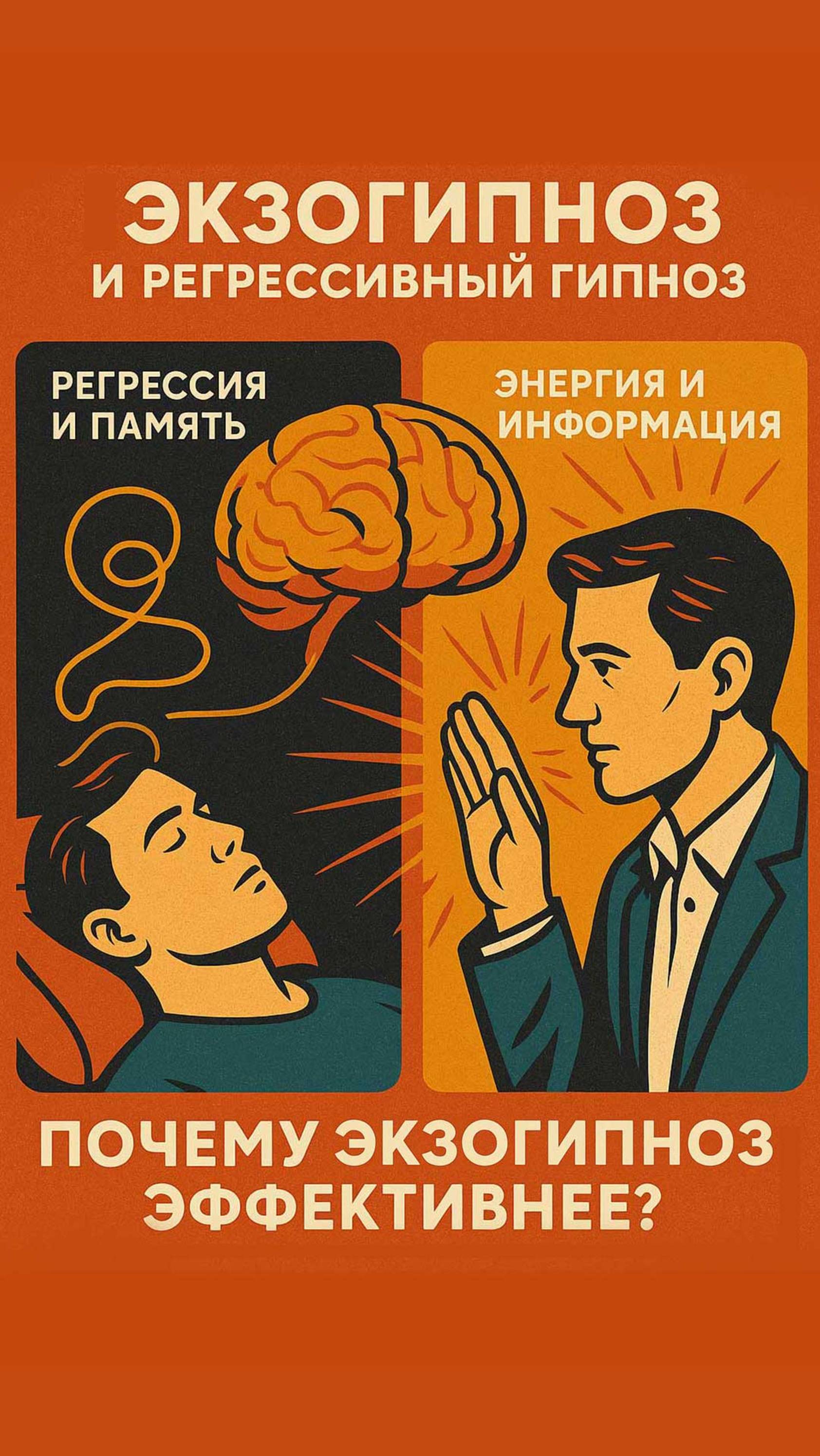 Экзогипноз и регрессивный гипноз