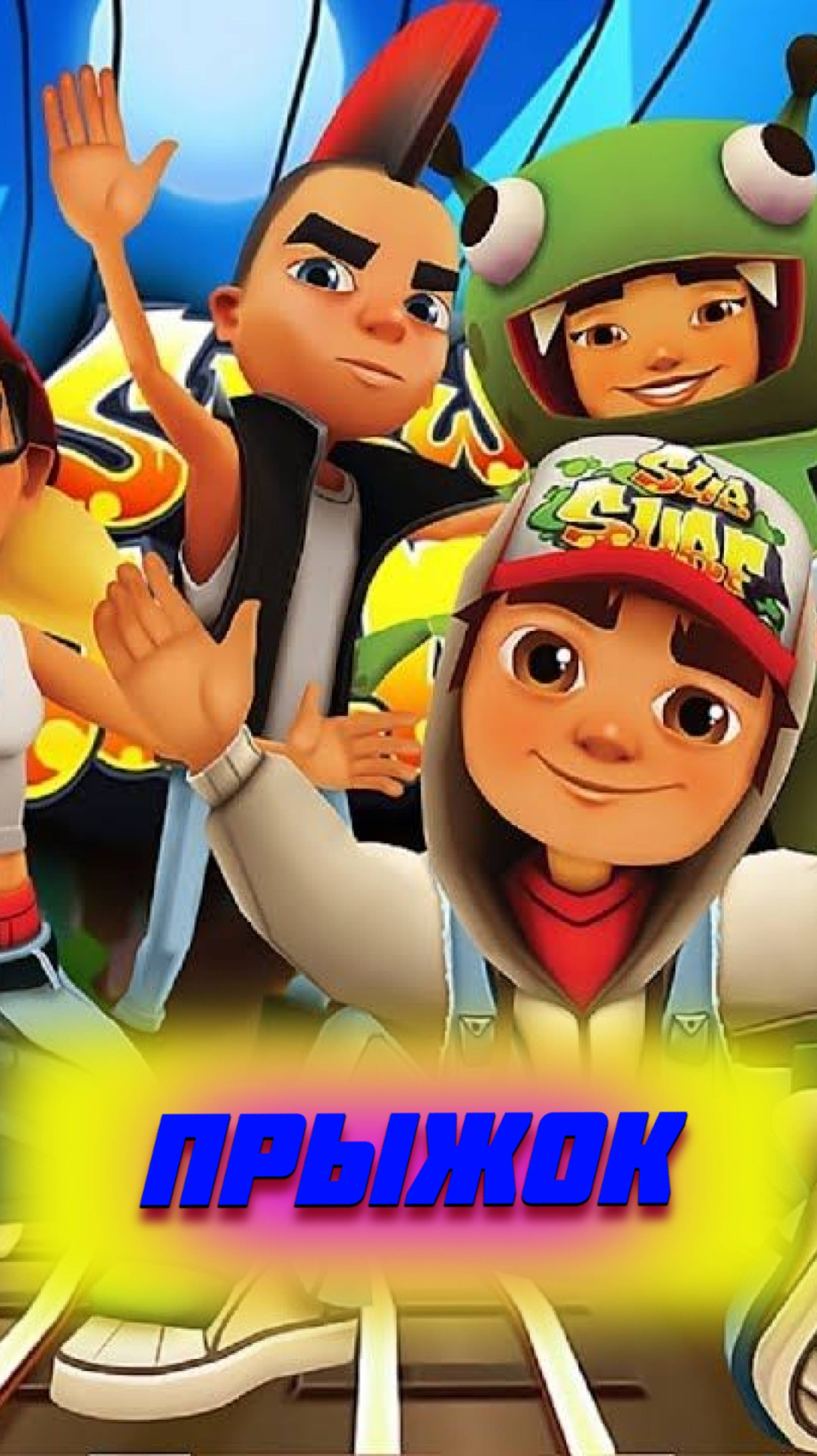 Subway Surfers- легендарная игра нашего времени