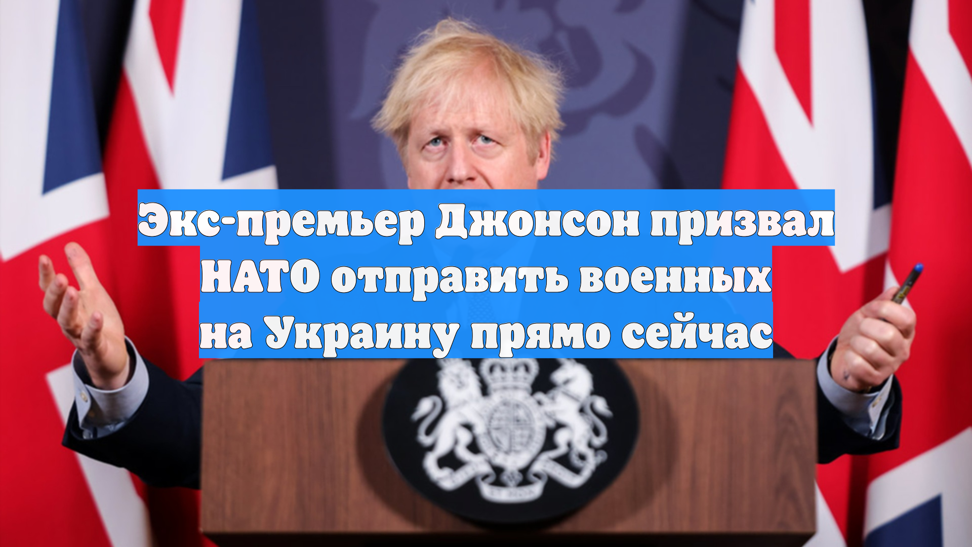 Экс-премьер Джонсон призвал НАТО отправить военных на Украину прямо сейчас