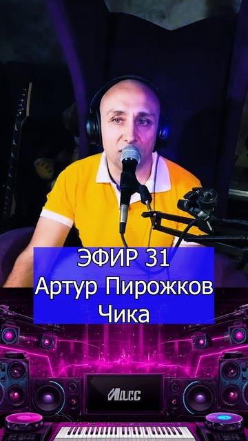 Артур Пирожков - Чика 1 Клондайс ЭФИР 31