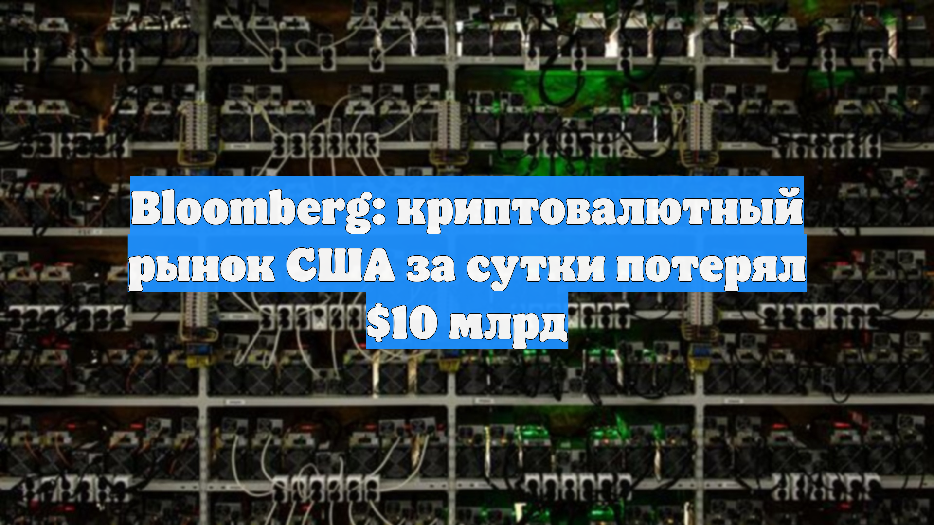 Bloomberg: криптовалютный рынок США за сутки потерял $10 млрд