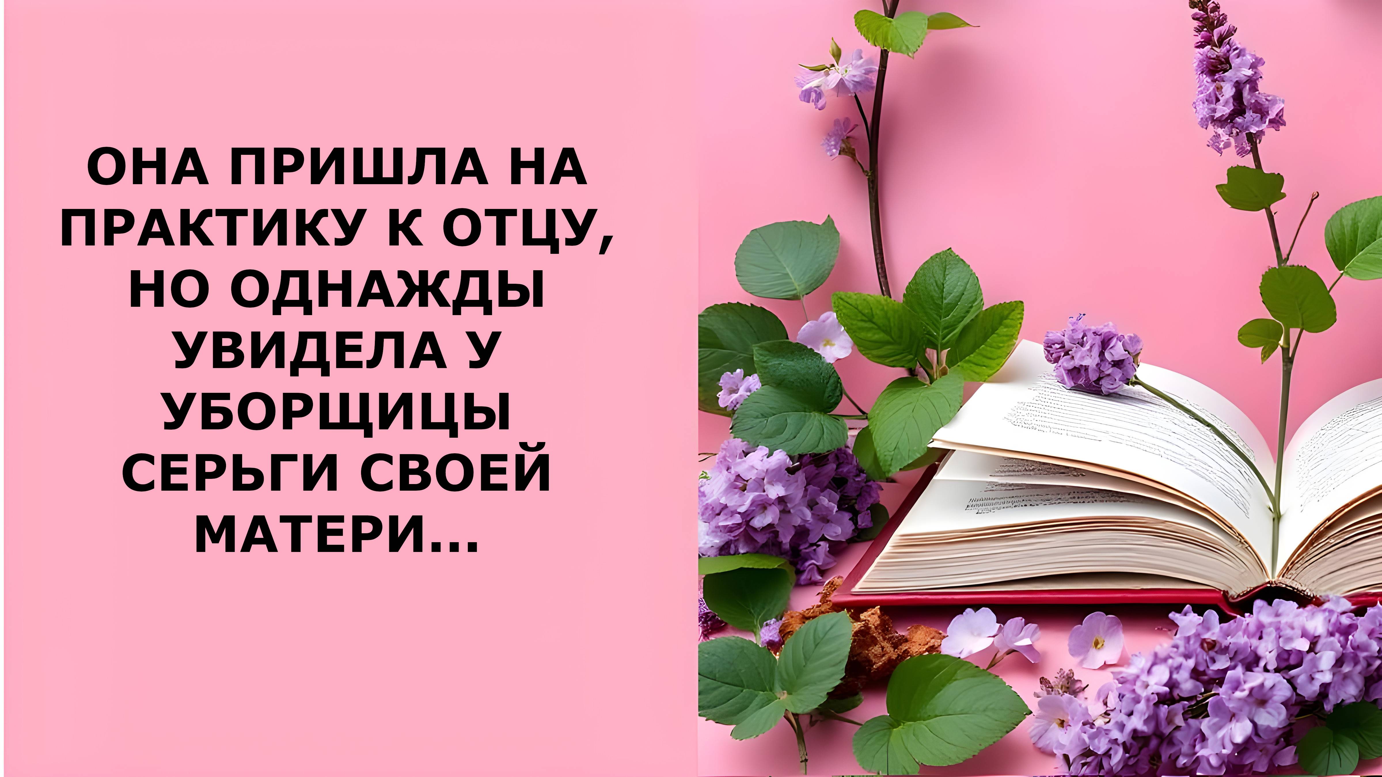 Истории из жизни. ОДНАЖДЫ ОНА УВИДЕЛА У УБОРЩИЦЫ СЕРЬГИ СВОЕЙ МАТЕРИ Аудио рассказы