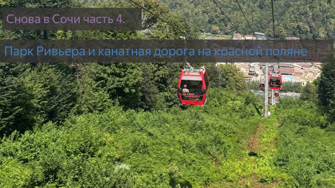 Снова в сочи  часть 4 2025 год. Парк Ривьера и канатная дорога на  Красной поляне.
