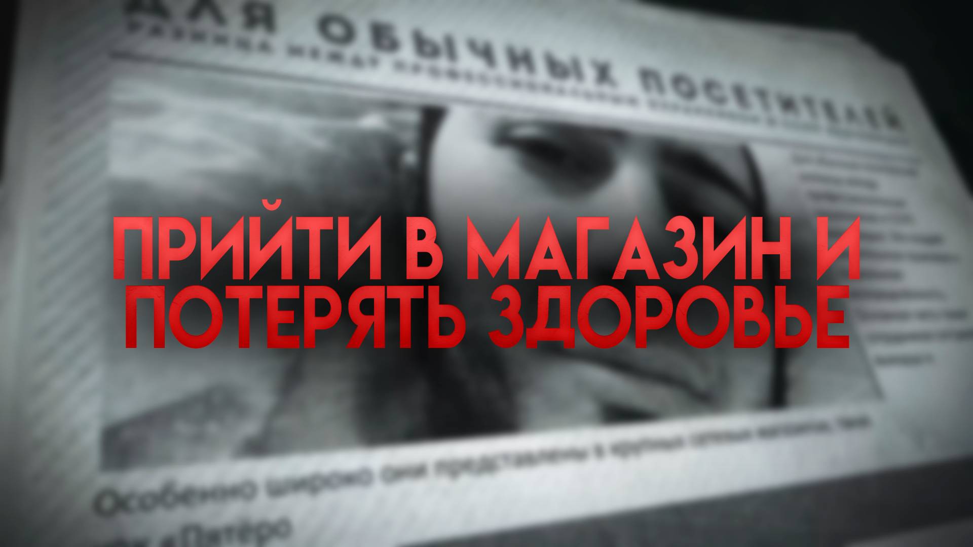 Прийти в магазин и потерять здоровье? #россия #важное #новости