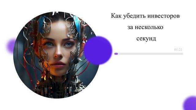 Как убедить инвесторов за несколько секунд