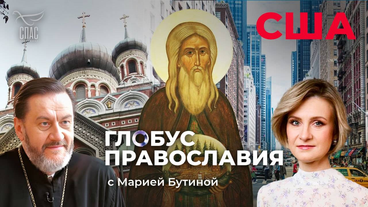 США. Глобус Православия с Марией Бутиной