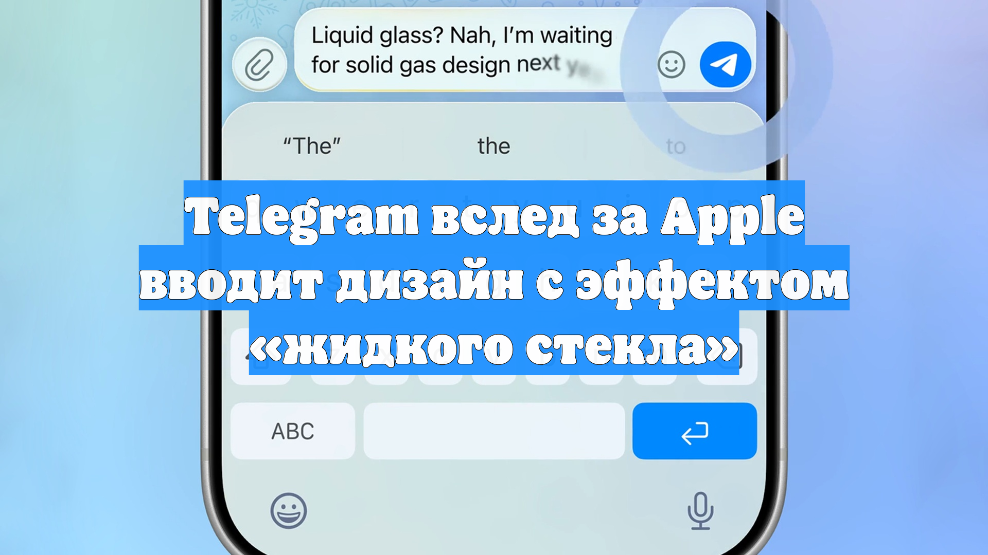 Telegram вслед за Apple вводит дизайн с эффектом «жидкого стекла»