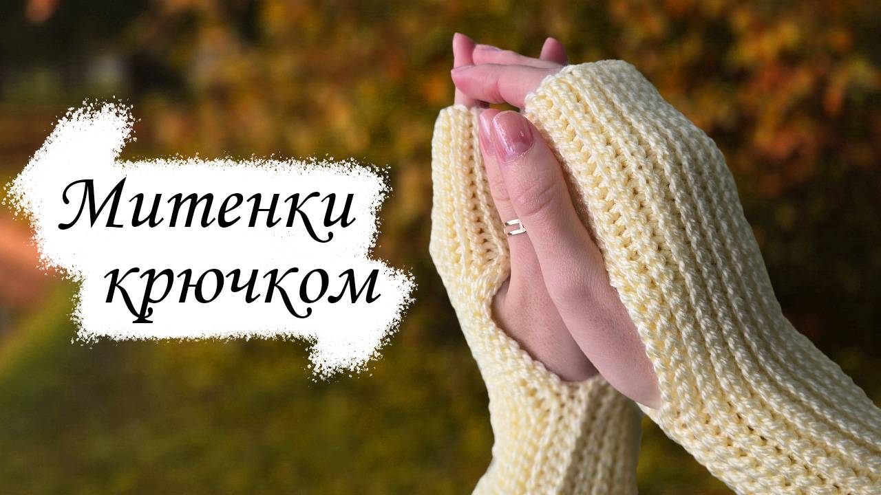 МИТЕНКИ крючком / Мастер-класс по вязанию для начинающих