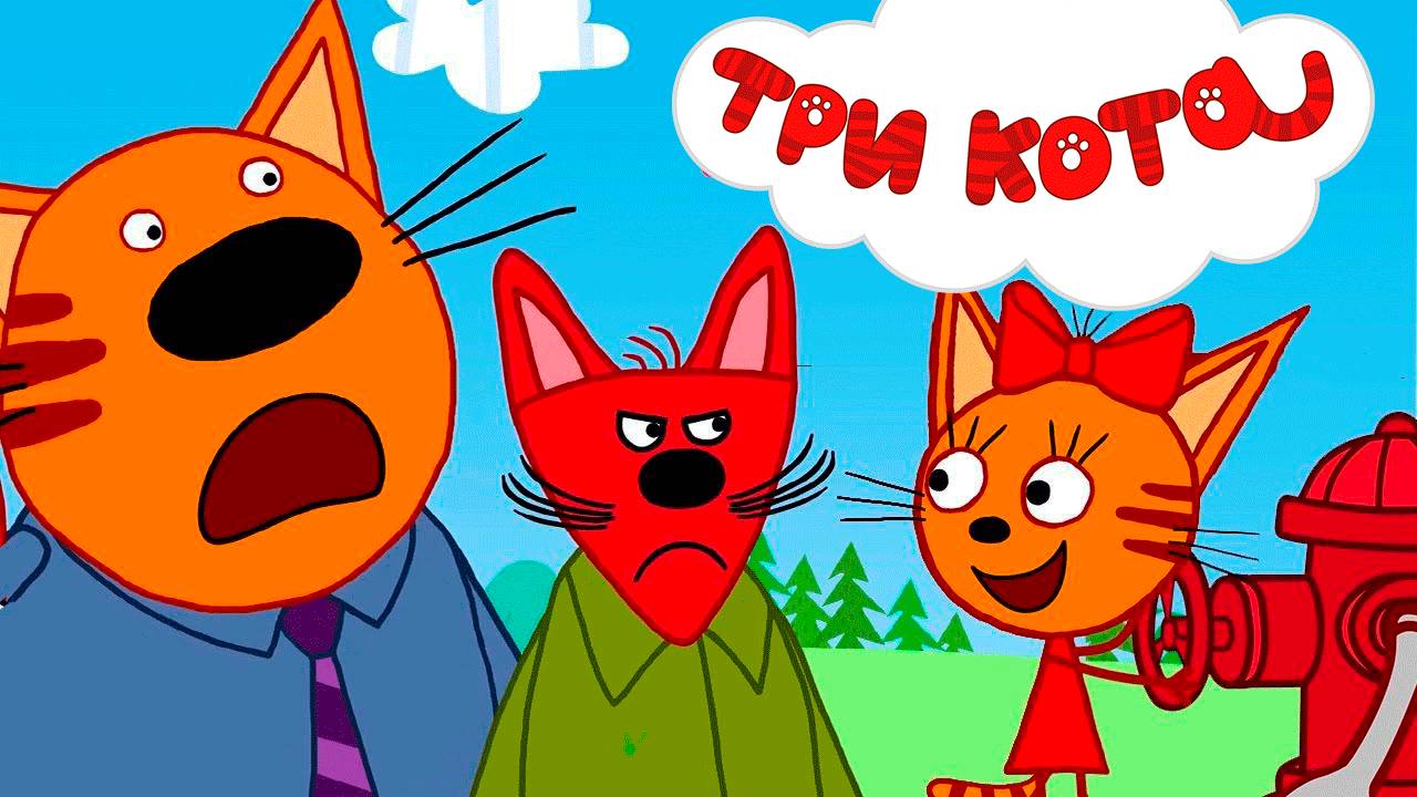 ТРИ КОТА - СБОРНИК МУЛЬТИКОВ - МУЛЬТИКИ ДЛЯ ДЕТЕЙ И МАЛЫШЕЙ - МУЛЬТФИЛЬМ ИГРА ТРИ КОТА