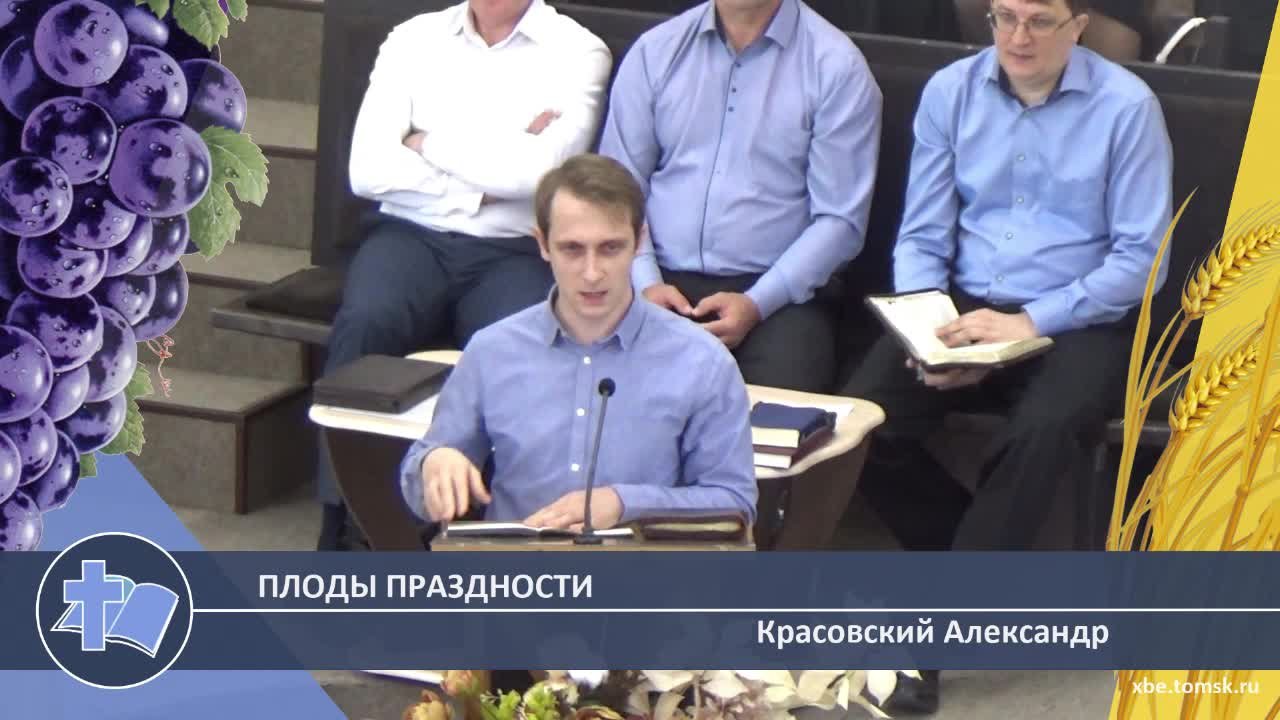 Красовский Александр - Плоды праздности (Проповедь)