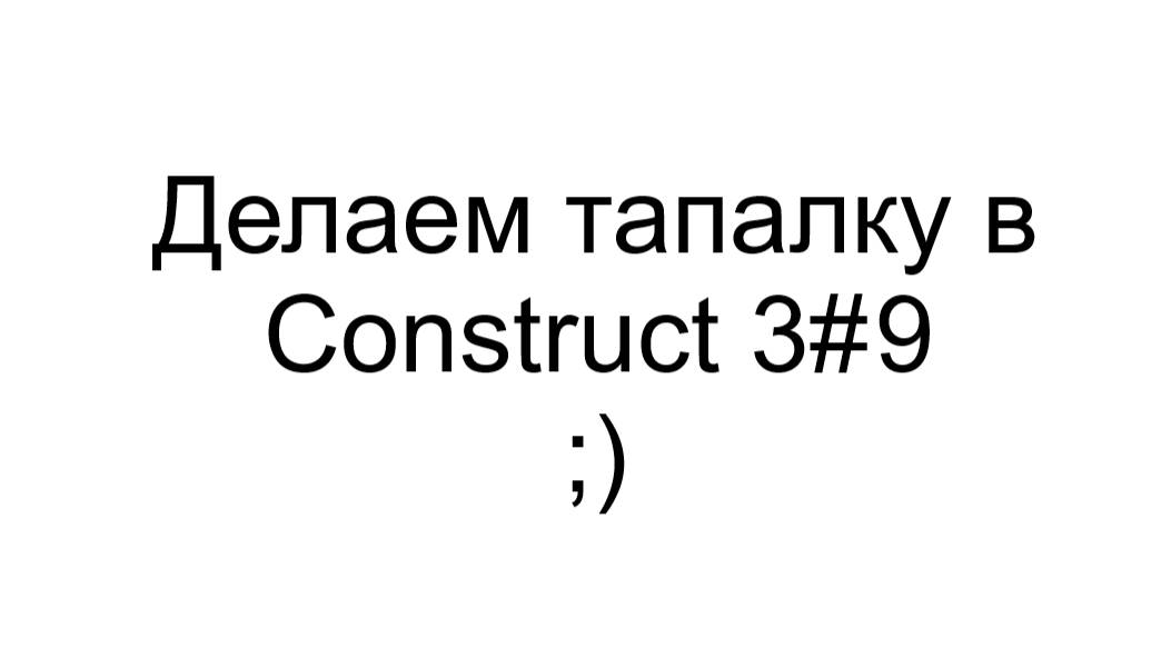 Делаем тапалку в Construct 3 #9