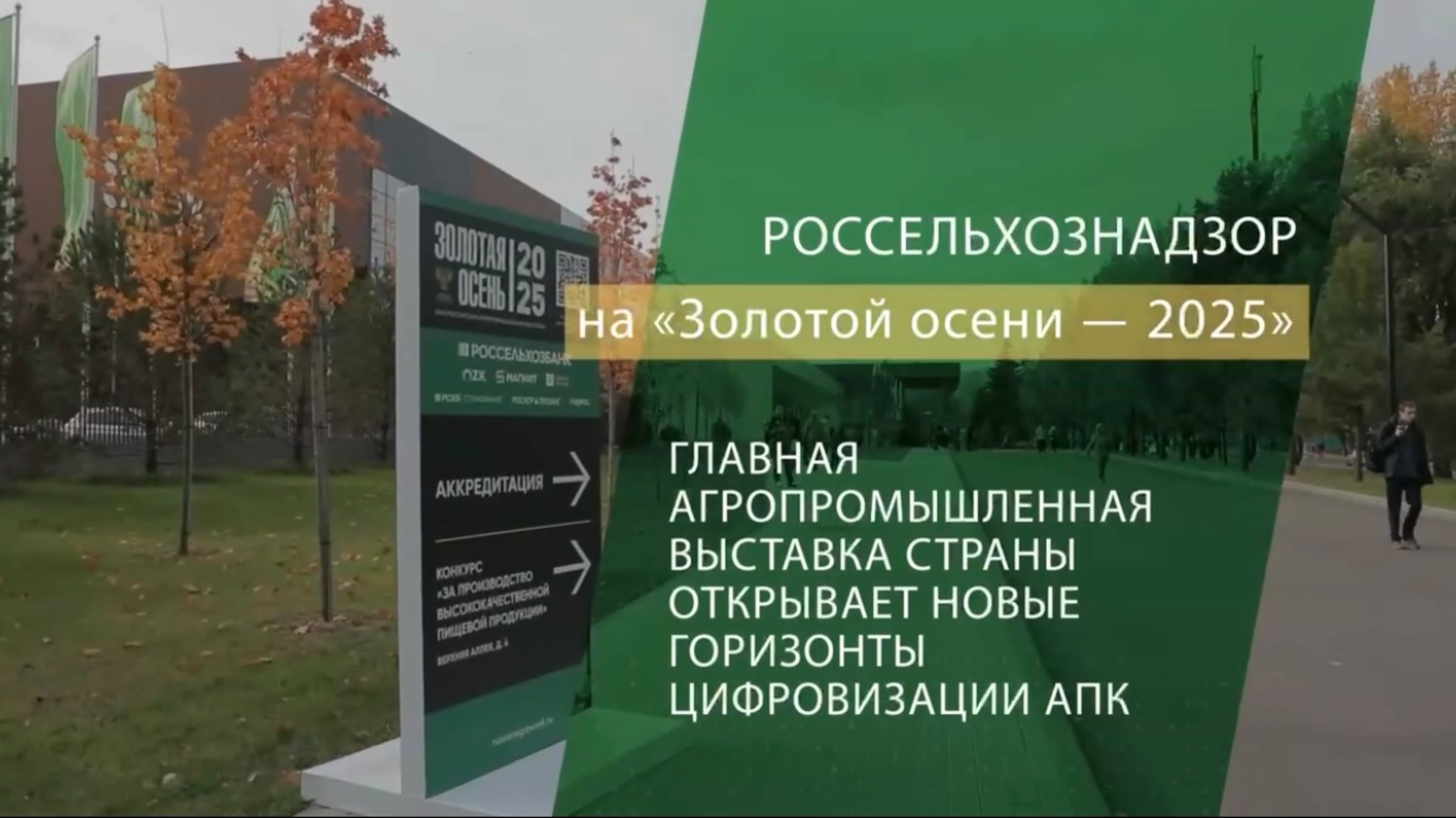 Подводим итоги выставки Золотая осень  2025 вместе с Россельхознадзором