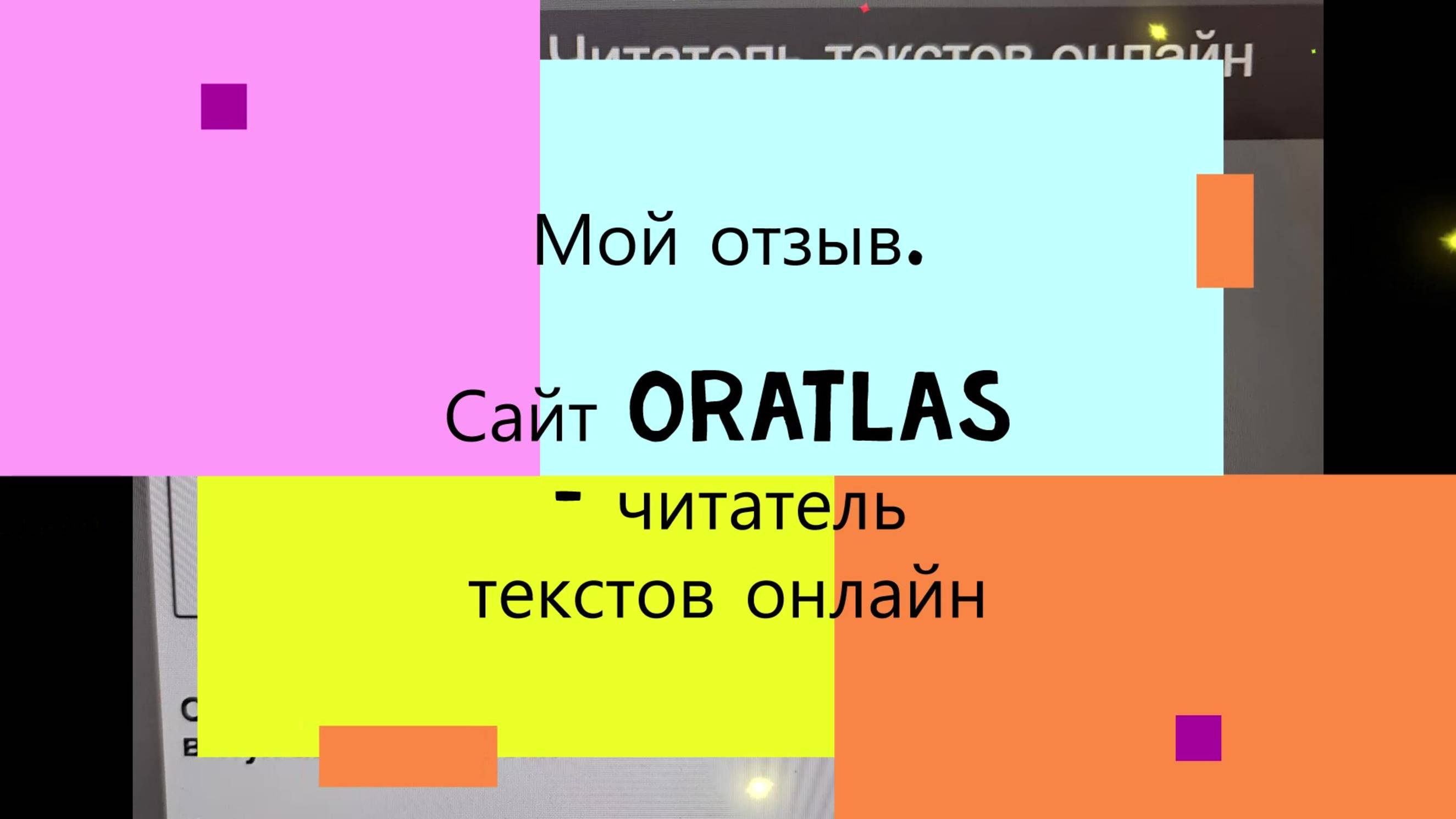 #Мой #отзыв. #Сайт #Oratlas – #читатель #текстов #онлайн #Бесплатно #Хорошее #качество #озвучки