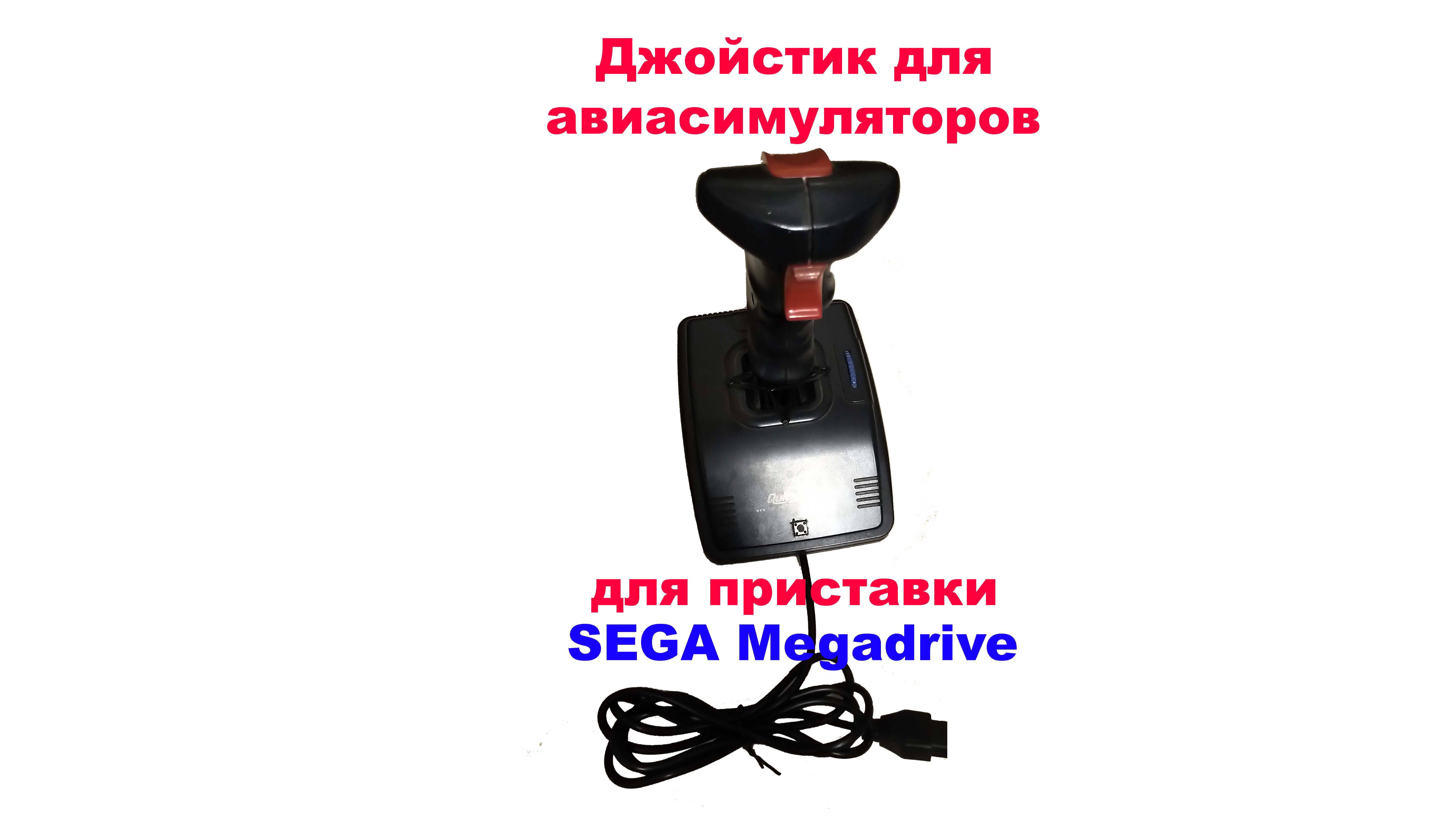 Джойстик для SEGA MegaDrive в виде штурвала для авиасимуляторов