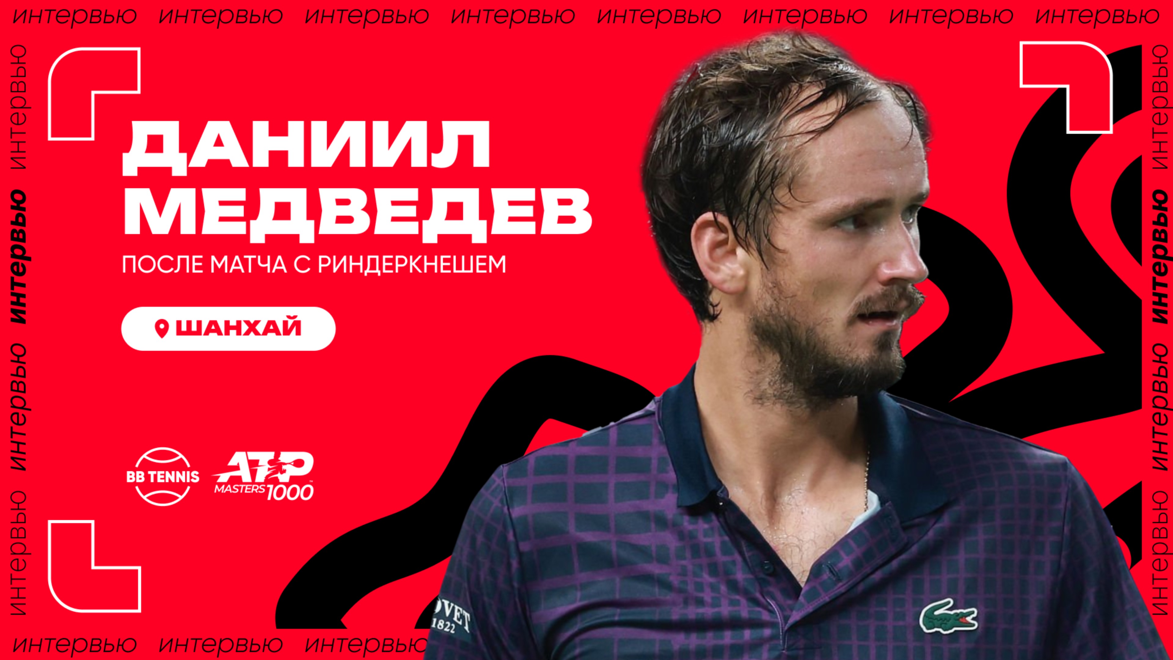 Даниил Медведев – о планах на конец сезона и причинах поражения в полуфинале Шанхая