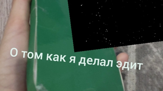 как я делал свой эдит