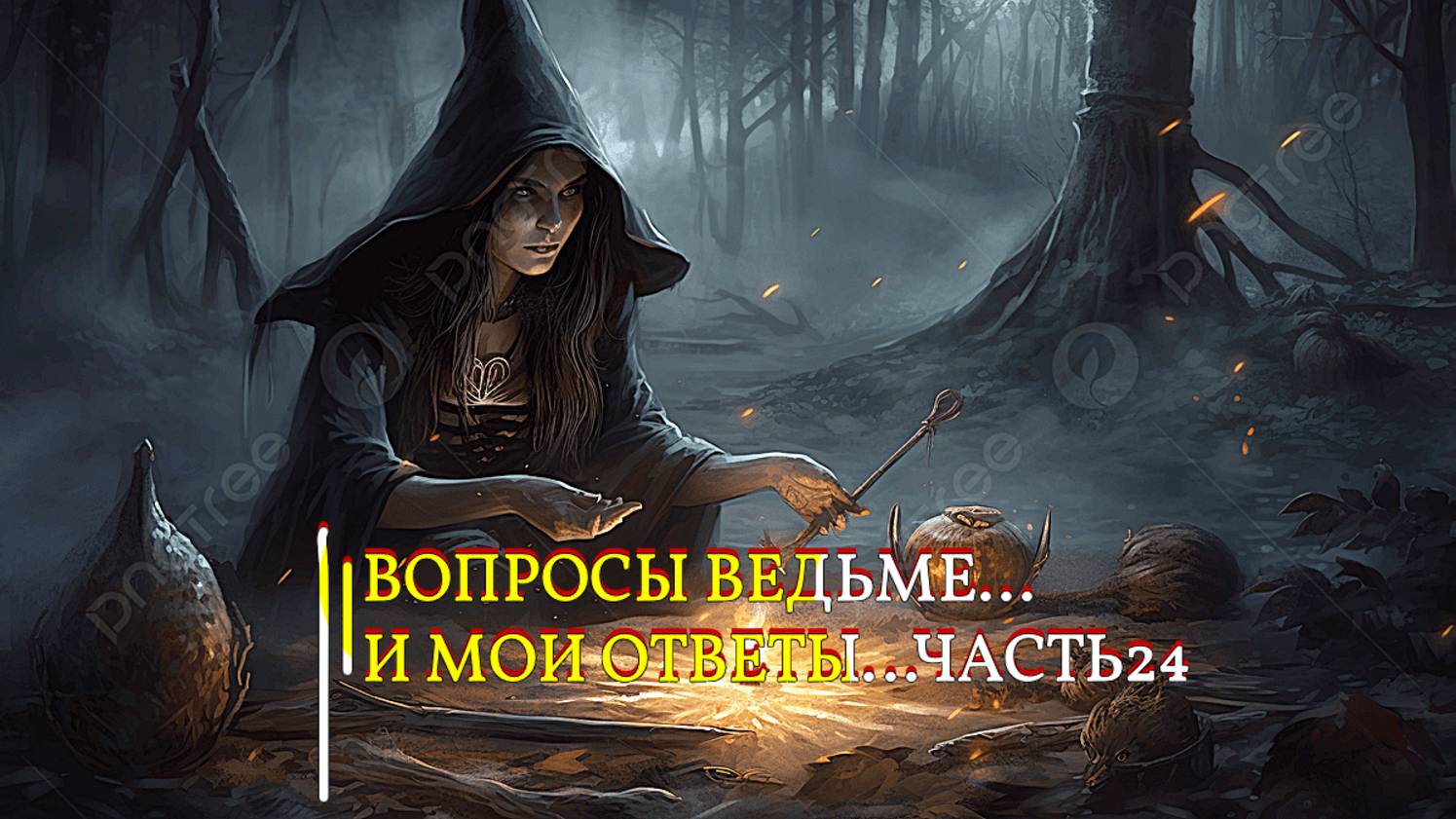 ВОПРОСЫ ВЕДЬМЕ…И МОИ ОТВЕТЫ…ЧАСТЬ 24...