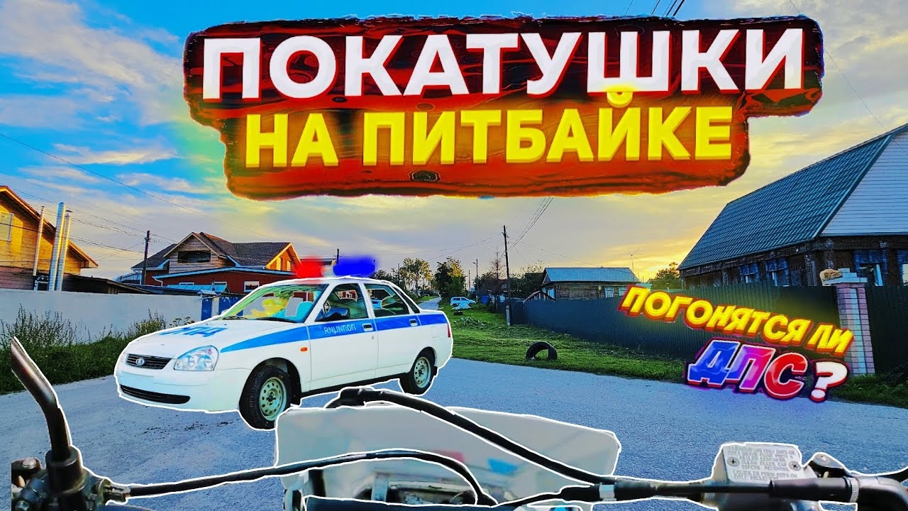 МЕНЯ ПОЙМАЛИ ДПС? ПОКАТУШКА НА ПИТБАЙКЕ! ПОГОНЯТСЯ ЛИ ДПС? (кликбейт)