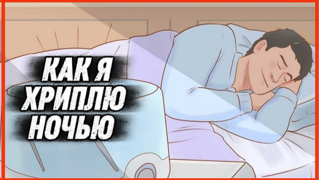 КАК Я ХРИПЛЮ НОЧЬЮ