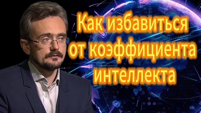 Как избавиться от коэффициента интеллекта. Андрей Щкольников