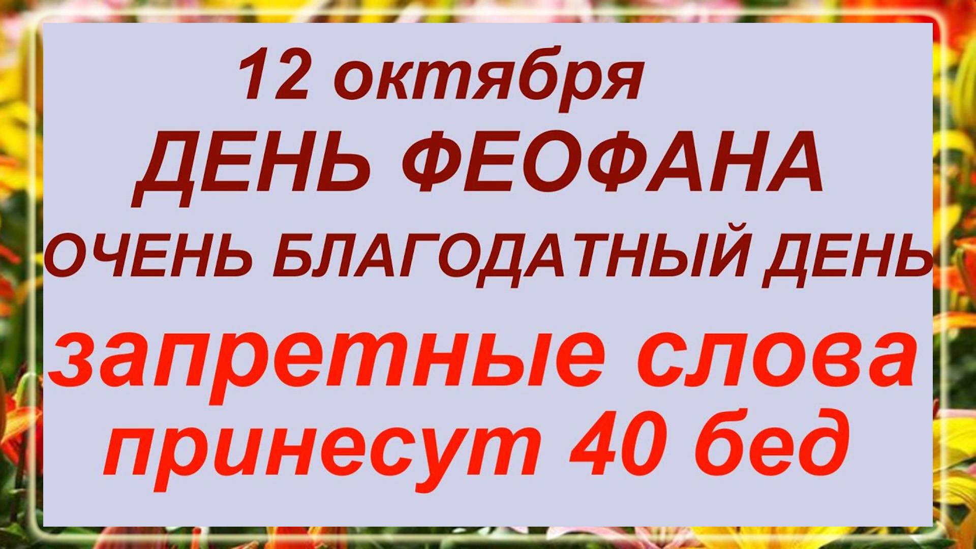 12 октября день Феофана. Что делать нельзя?