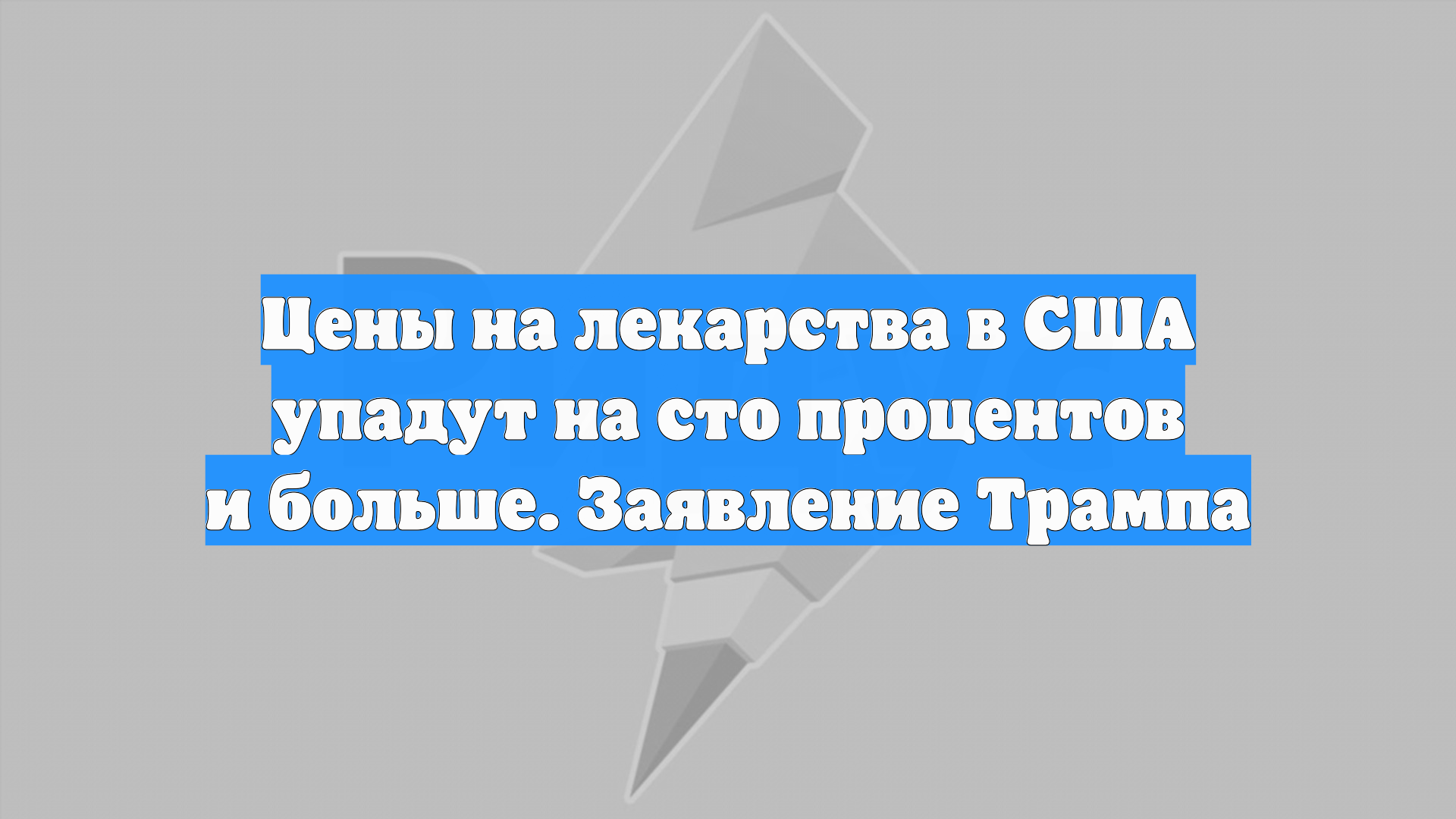 Цены на лекарства в США упадут на сто процентов и больше. Заявление Трампа