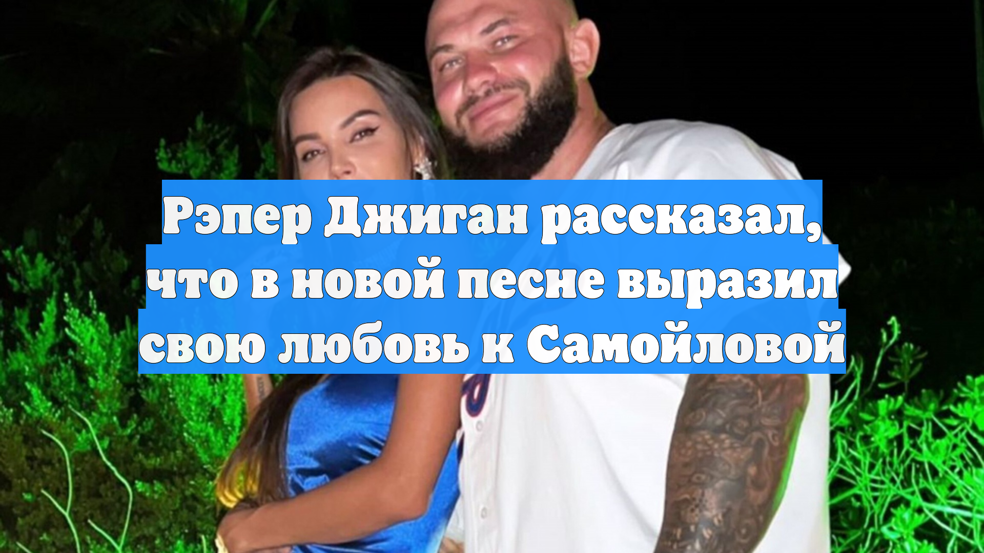 Рэпер Джиган рассказал, что в новой песне выразил свою любовь к Самойловой