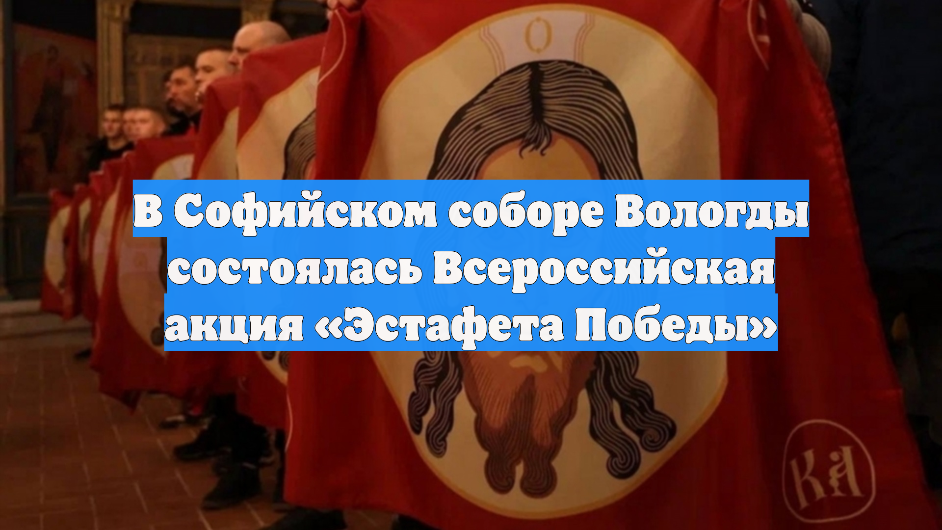 В Софийском соборе Вологды состоялась Всероссийская акция «Эстафета Победы»