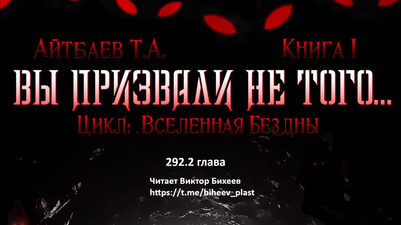Вы призвали не того 292.2 глава Тимур Айтбаев