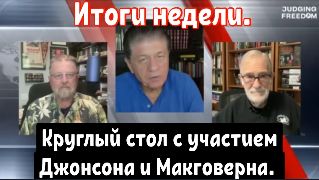 Круглый стол INTEL с участием Джонсона и Макговерна  Итоги недели.